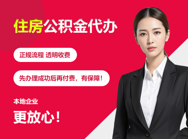 科尔沁右翼前住房公积金提取代办