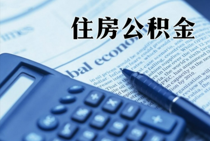科尔沁右翼前在职时公积金断缴过，对离职提取有影响吗？